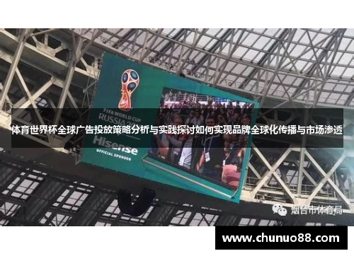 体育世界杯全球广告投放策略分析与实践探讨如何实现品牌全球化传播与市场渗透