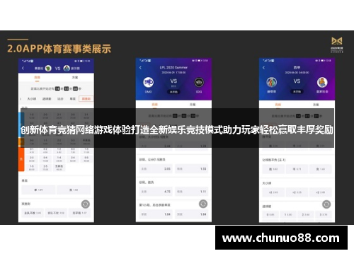 创新体育竞猜网络游戏体验打造全新娱乐竞技模式助力玩家轻松赢取丰厚奖励