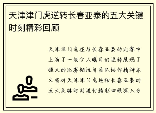 天津津门虎逆转长春亚泰的五大关键时刻精彩回顾