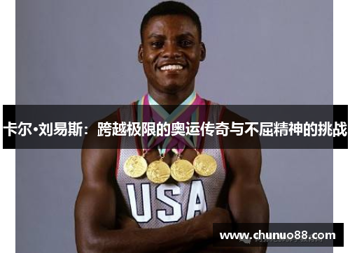 卡尔·刘易斯：跨越极限的奥运传奇与不屈精神的挑战