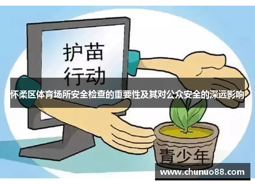 怀柔区体育场所安全检查的重要性及其对公众安全的深远影响