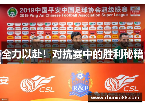 全力以赴！对抗赛中的胜利秘籍