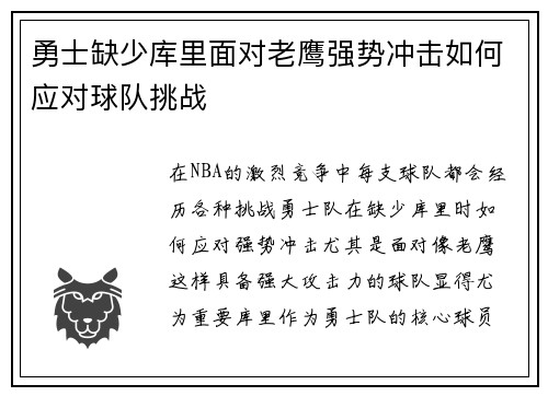 勇士缺少库里面对老鹰强势冲击如何应对球队挑战