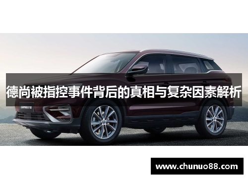 德尚被指控事件背后的真相与复杂因素解析