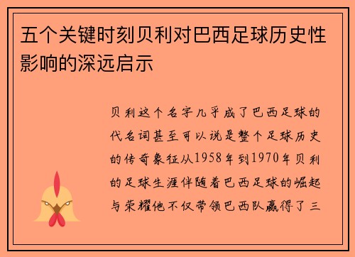 五个关键时刻贝利对巴西足球历史性影响的深远启示