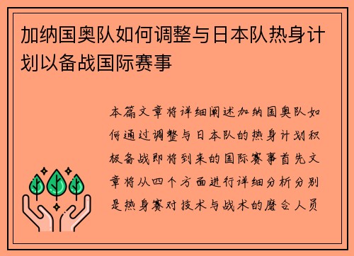 加纳国奥队如何调整与日本队热身计划以备战国际赛事