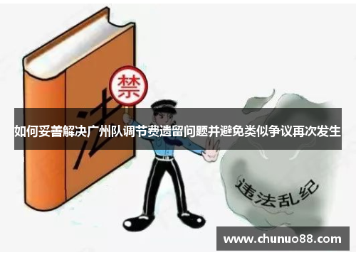 如何妥善解决广州队调节费遗留问题并避免类似争议再次发生