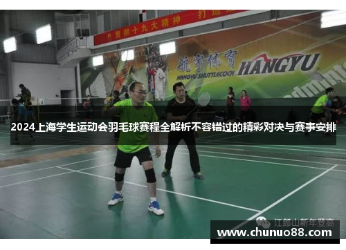 2024上海学生运动会羽毛球赛程全解析不容错过的精彩对决与赛事安排