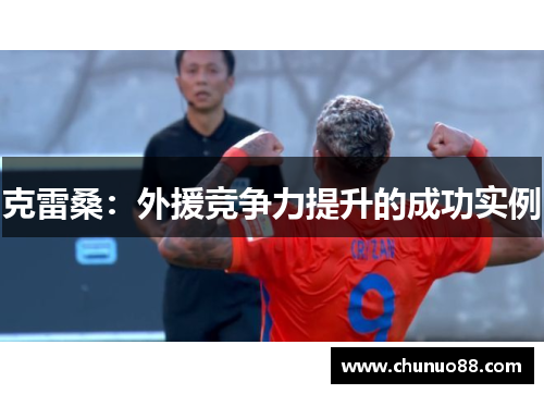 克雷桑：外援竞争力提升的成功实例