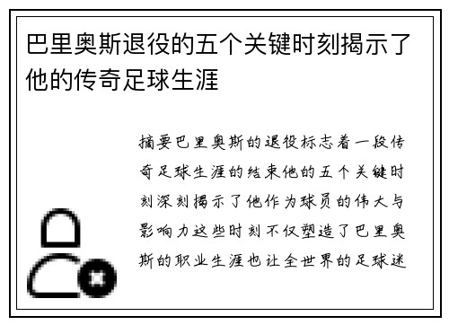巴里奥斯退役的五个关键时刻揭示了他的传奇足球生涯