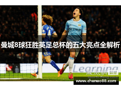 曼城8球狂胜英足总杯的五大亮点全解析