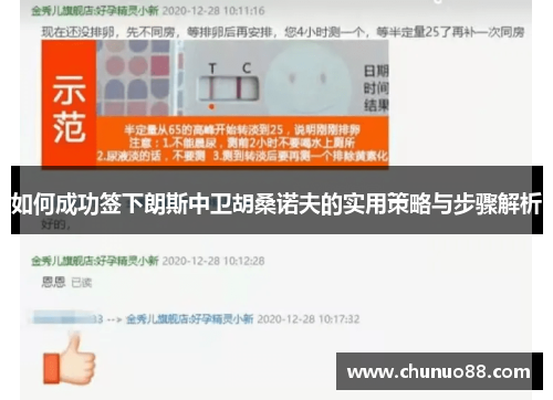 如何成功签下朗斯中卫胡桑诺夫的实用策略与步骤解析