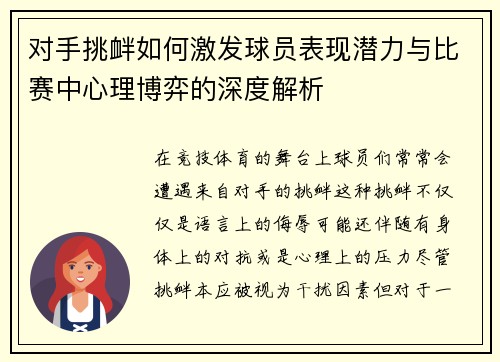 对手挑衅如何激发球员表现潜力与比赛中心理博弈的深度解析