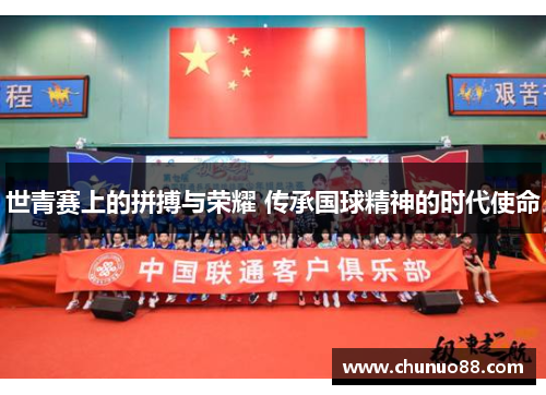 世青赛上的拼搏与荣耀 传承国球精神的时代使命