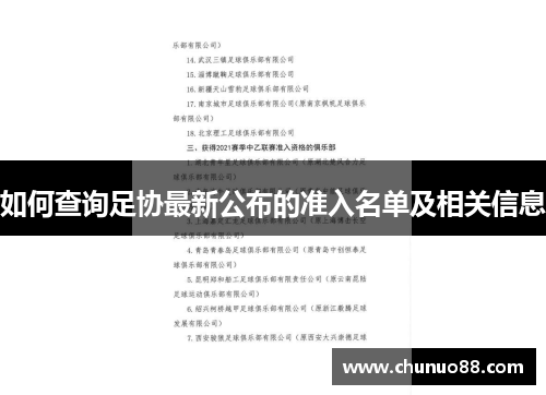 如何查询足协最新公布的准入名单及相关信息