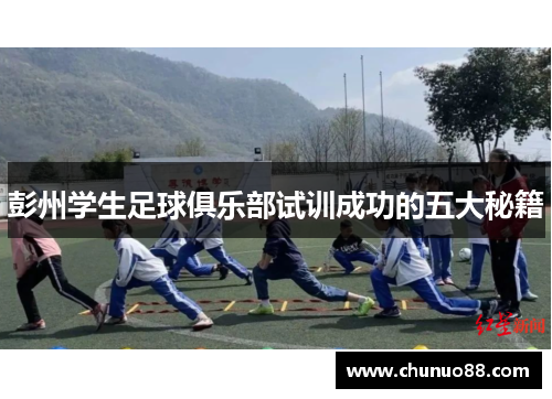 彭州学生足球俱乐部试训成功的五大秘籍
