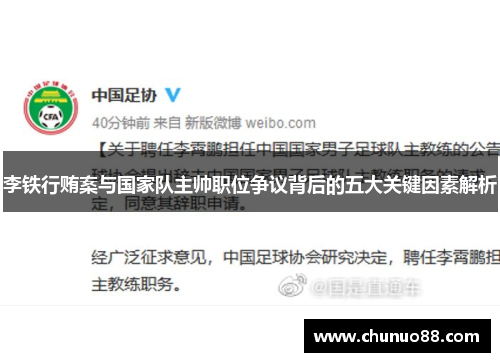 李铁行贿案与国家队主帅职位争议背后的五大关键因素解析