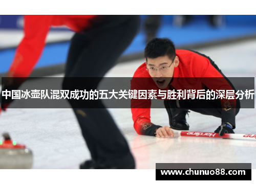 中国冰壶队混双成功的五大关键因素与胜利背后的深层分析