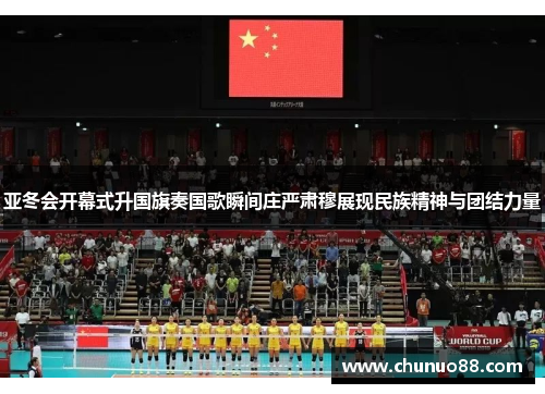 亚冬会开幕式升国旗奏国歌瞬间庄严肃穆展现民族精神与团结力量