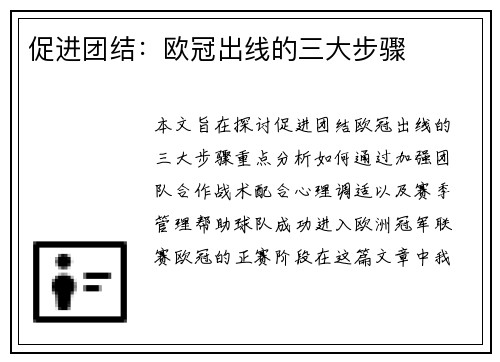 促进团结：欧冠出线的三大步骤