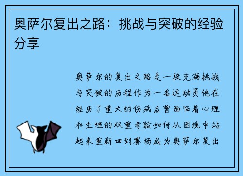 奥萨尔复出之路：挑战与突破的经验分享