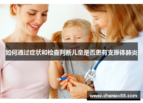 如何通过症状和检查判断儿童是否患有支原体肺炎