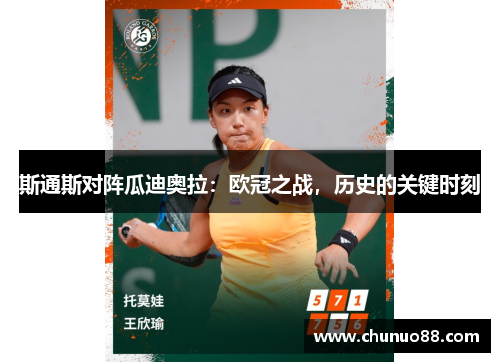 斯通斯对阵瓜迪奥拉：欧冠之战，历史的关键时刻