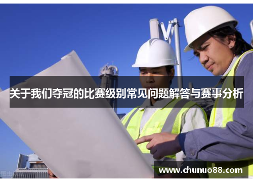 关于我们夺冠的比赛级别常见问题解答与赛事分析