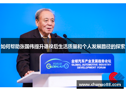 如何帮助张国伟提升退役后生活质量和个人发展路径的探索