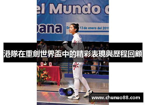 港隊在重劍世界盃中的精彩表現與歷程回顧 港隊在重劍世界盃中的精彩表現與歷程回顧