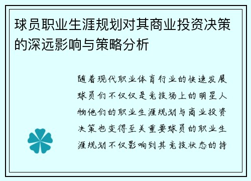 球员职业生涯规划对其商业投资决策的深远影响与策略分析 球员职业生涯规划对其商业投资决策的深远影响与策略分析