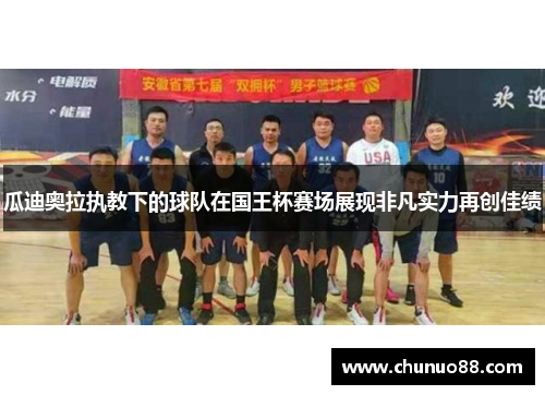 瓜迪奥拉执教下的球队在国王杯赛场展现非凡实力再创佳绩