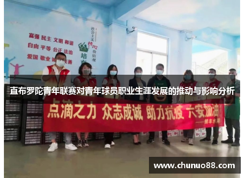直布罗陀青年联赛对青年球员职业生涯发展的推动与影响分析 直布罗陀青年联赛对青年球员职业生涯发展的推动与影响分析