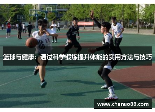 篮球与健康:通过科学锻炼提升体能的实用方法与技巧 篮球与健康:通过科学锻炼提升体能的实用方法与技巧
