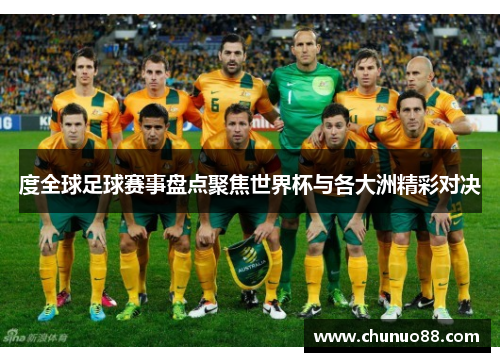 度全球足球赛事盘点聚焦世界杯与各大洲精彩对决 度全球足球赛事盘点聚焦世界杯与各大洲精彩对决