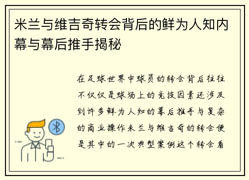 米兰与维吉奇转会背后的鲜为人知内幕与幕后推手揭秘