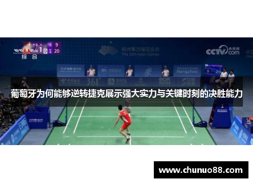 葡萄牙为何能够逆转捷克展示强大实力与关键时刻的决胜能力 葡萄牙为何能够逆转捷克展示强大实力与关键时刻的决胜能力