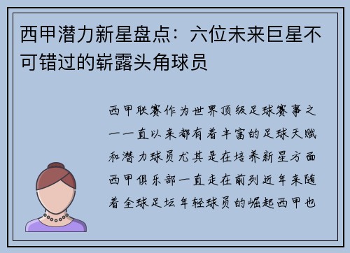 西甲潜力新星盘点:六位未来巨星不可错过的崭露头角球员 西甲潜力新星盘点:六位未来巨星不可错过的崭露头角球员