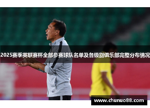 2025赛季英联赛杯全部参赛球队名单及各级别俱乐部完整分布情况 2025赛季英联赛杯全部参赛球队名单及各级别俱乐部完整分布情况