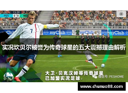 实况坎贝尔被誉为传奇球星的五大震撼理由解析 实况坎贝尔被誉为传奇球星的五大震撼理由解析
