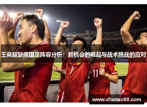 王燊超缺席国足阵容分析：新机会的崛起与战术挑战的应对