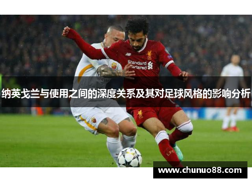 纳英戈兰与使用之间的深度关系及其对足球风格的影响分析