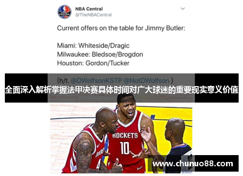 全面深入解析掌握法甲决赛具体时间对广大球迷的重要现实意义价值 全面深入解析掌握法甲决赛具体时间对广大球迷的重要现实意义价值