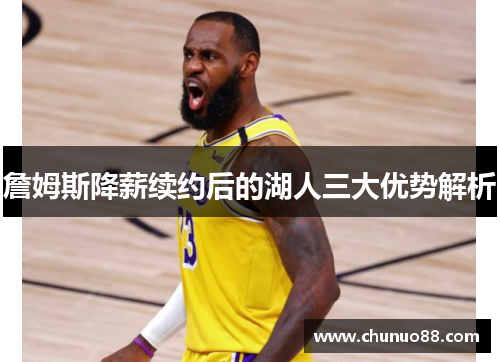 詹姆斯降薪续约后的湖人三大优势解析