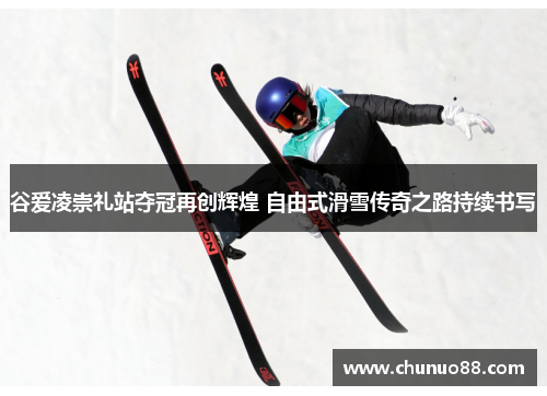 谷爱凌崇礼站夺冠再创辉煌 自由式滑雪传奇之路持续书写