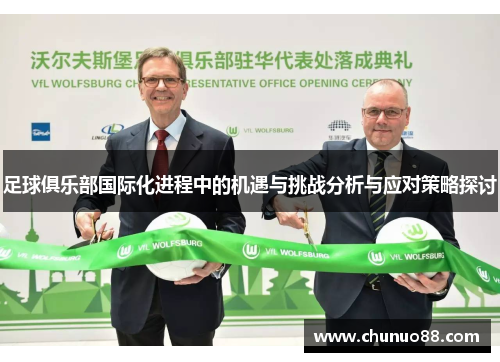 足球俱乐部国际化进程中的机遇与挑战分析与应对策略探讨