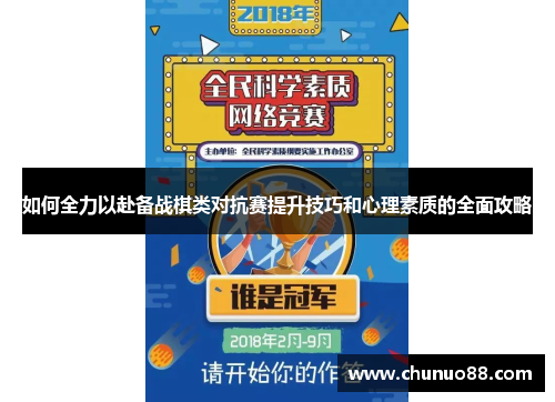 如何全力以赴备战棋类对抗赛提升技巧和心理素质的全面攻略