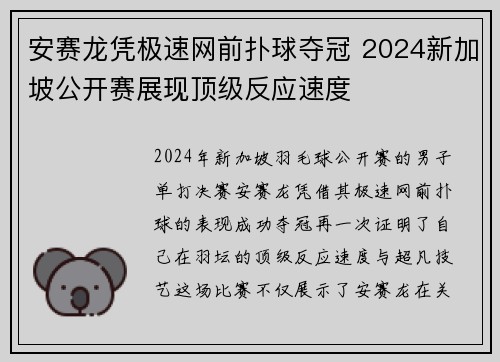 安赛龙凭极速网前扑球夺冠 2024新加坡公开赛展现顶级反应速度