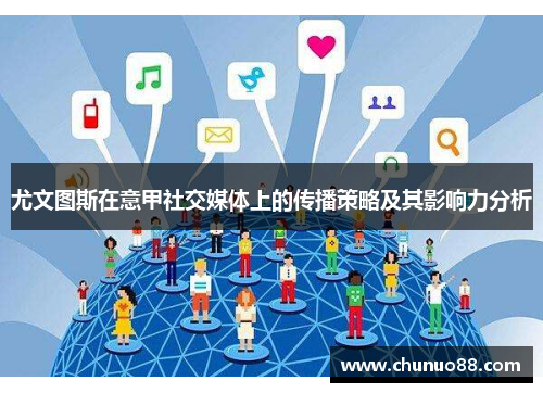 尤文图斯在意甲社交媒体上的传播策略及其影响力分析