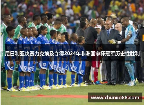 尼日利亚决赛力克埃及夺得2024年非洲国家杯冠军历史性胜利